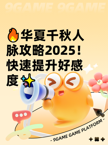 🔥华夏千秋人脉攻略2025！快速提升好感度✨截图1