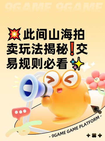 💥此间山海拍卖玩法揭秘❗交易规则必看✨截图1