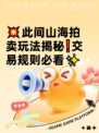 💥此间山海拍卖玩法揭秘❗交易规则必看✨