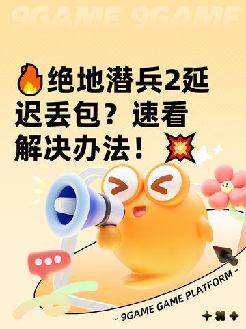 🔥绝地潜兵2延迟丢包？速看解决办法！💥截图1