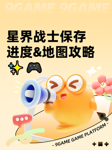 星界战士保存进度&地图攻略✨🎮截图1