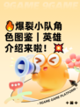 🔥爆裂小队角色图鉴｜英雄介绍来啦！💥