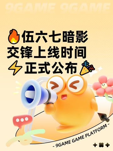 🔥伍六七暗影交锋上线时间⚡正式公布🎉截图1