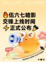 🔥伍六七暗影交锋上线时间⚡正式公布🎉