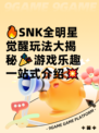 🔥SNK全明星觉醒玩法大揭秘🎉游戏乐趣一站式介绍💥