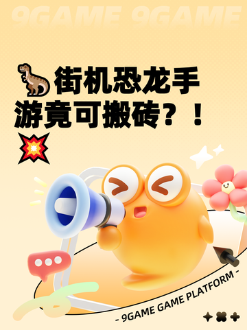 🦖街机恐龙手游竟可搬砖？！💥截图1