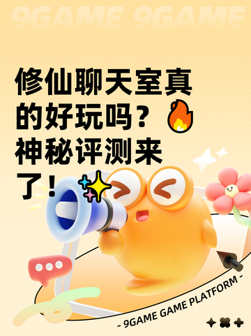 修仙聊天室真的好玩吗？🔥神秘评测来了！✨截图1