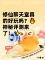 修仙聊天室真的好玩吗？🔥神秘评测来了！✨