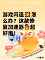 游戏闪退💥怎么办？这款修复加速器🔥超好用！