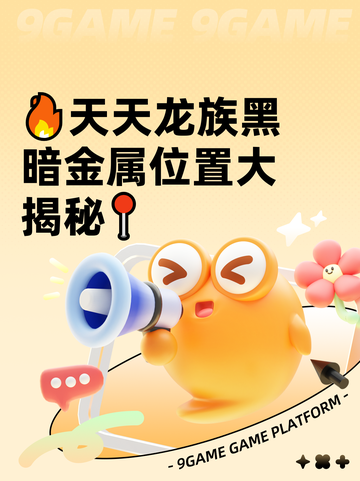 🔥天天龙族黑暗金属位置大揭秘📍截图1