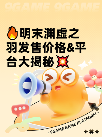 🔥明末渊虚之羽发售价格&amp;平台大揭秘💥截图1