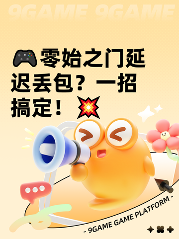 🎮零始之门延迟丢包？一招搞定！💥截图1