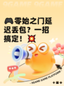 🎮零始之门延迟丢包？一招搞定！💥