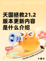 天国拯救21.2版本更新内容是什么介绍