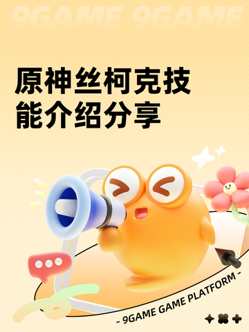 原神丝柯克技能介绍分享截图1