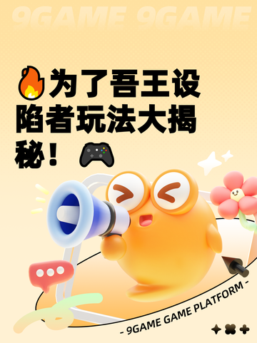 🔥为了吾王设陷者玩法大揭秘！🎮截图1
