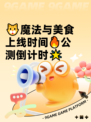 🐱魔法与美食上线时间🔥公测倒计时🌟