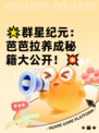 🌟群星纪元：芭芭拉养成秘籍大公开！💥