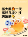 抓大鹅🔥一天抓好几次？技巧攻略👇