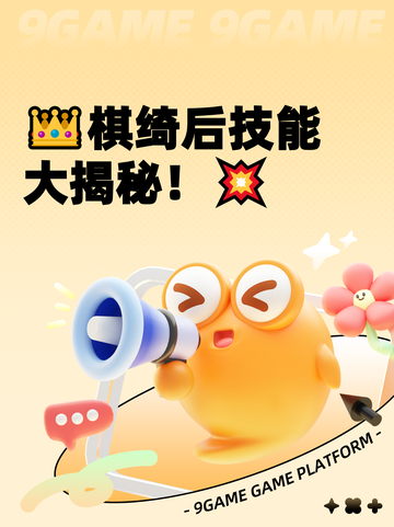 👑棋绮后技能大揭秘！💥截图1