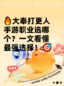 🔥大奉打更人手游职业选哪个？一文看懂最强选择！🎯