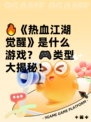 🔥《热血江湖觉醒》是什么游戏？🎮类型大揭秘！