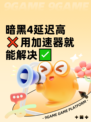 暗黑4延迟高❌用加速器就能解决✅