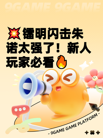 💥镭明闪击朱诺太强了！新人玩家必看🔥截图1