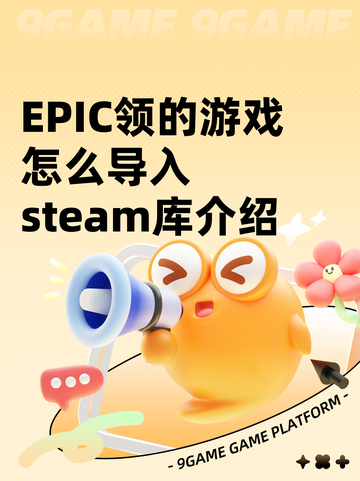 EPIC领的游戏怎么导入steam库介绍截图1
