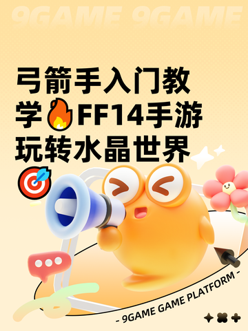 弓箭手入门教学🔥FF14手游玩转水晶世界🎯截图1