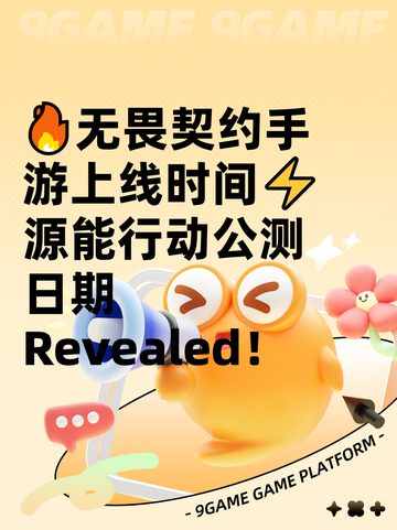 🔥无畏契约手游上线时间⚡源能行动公测日期 Revealed！截图1