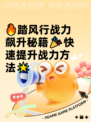 🔥踏风行战力飙升秘籍🎉快速提升战力方法🌟