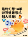 最终幻想14手游互通账号机制大揭秘！🔥💎