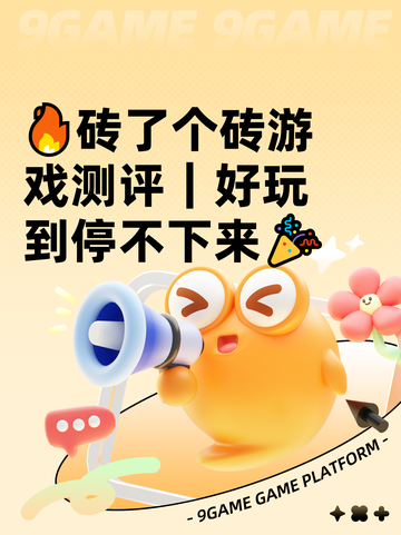 🔥砖了个砖游戏测评｜好玩到停不下来🎉截图1