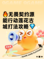 🔥无畏契约源能行动莲花古城打法攻略💎