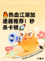🔥热血江湖加速器推荐！秒杀卡顿🚀