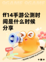 ff14手游公测时间是什么时候分享
