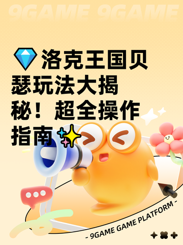 💎洛克王国贝瑟玩法大揭秘！超全操作指南✨截图1