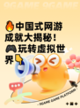 🔥中国式网游成就大揭秘！🎮玩转虚拟世界👇