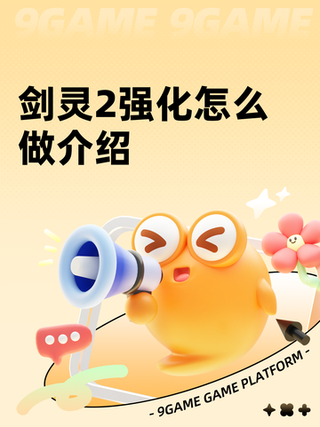 剑灵2强化怎么做介绍截图1