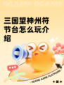 三国望神州符节台怎么玩介绍
