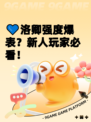 💙洛卿强度爆表？新人玩家必看！