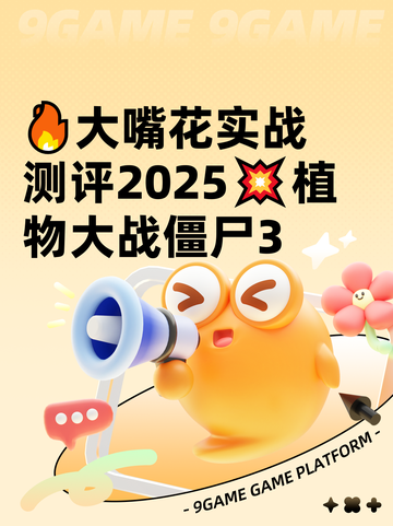 🔥大嘴花实战测评2025💥植物大战僵尸3截图1