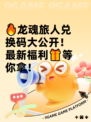 🔥龙魂旅人兑换码大公开！最新福利🎁等你拿！