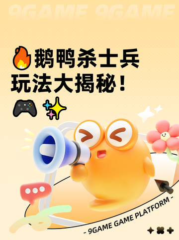 🔥鹅鸭杀士兵玩法大揭秘！🎮✨截图1