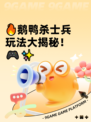🔥鹅鸭杀士兵玩法大揭秘！🎮✨