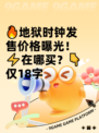 🔥地狱时钟发售价格曝光！⚡在哪买？👇仅18字