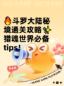 🔥斗罗大陆秘境通关攻略✨猎魂世界必备tips！