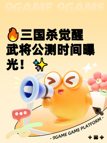 🔥三国杀觉醒武将公测时间曝光！✨截图1