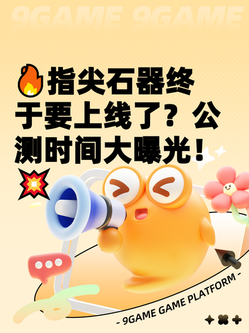 🔥指尖石器终于要上线了？公测时间大曝光！💥截图1